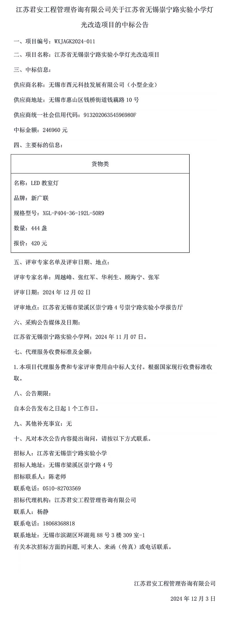 江苏君安工程管理咨询有限公司关于江苏省无锡崇宁路实验小学灯光改造项目的中标公告.png